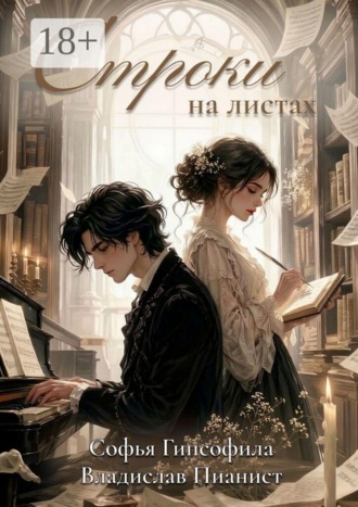 Софья Гипсофила. Строки на листах. Сборник стихотворений