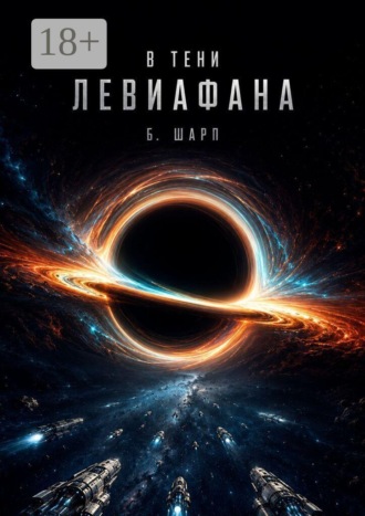 Б. Шарп. В тени левиафана
