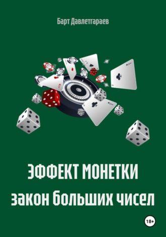 Барт Давлетгараев. ЭФФЕКТ МОНЕТКИ закон больших чисел