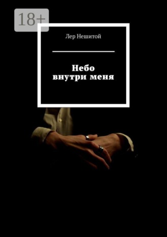 Лер Нешитой. Небо внутри меня