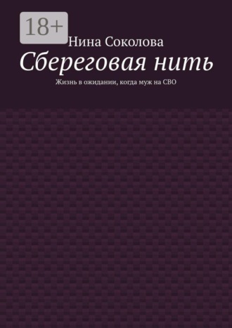 Нина Соколова. Сбереговая нить. Жизнь в ожидании, когда муж на СВО