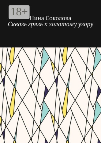 Нина Соколова. Сквозь грязь к золотому узору. Самопомощь и исцеление души методом куклотерапии