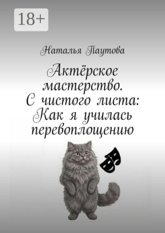 Наталья Паутова. Актёрское мастерство. С чистого листа: Как я училась перевоплощению