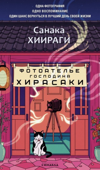 Санака Хиираги. Фотоателье господина Хирасаки