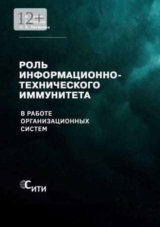 Н. В. Панов. Роль информационно-технического иммунитета в работе организационных систем