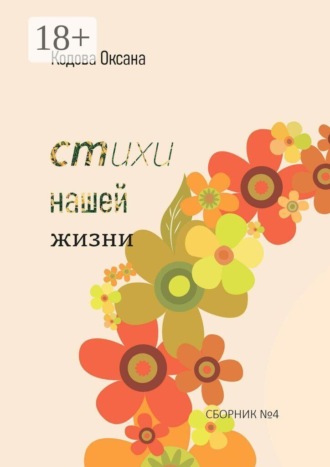 Оксана Кодова. Стихи нашей жизни