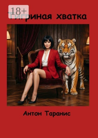 Антон Таранис. Тигриная хватка. Мягкая, уверенная сила