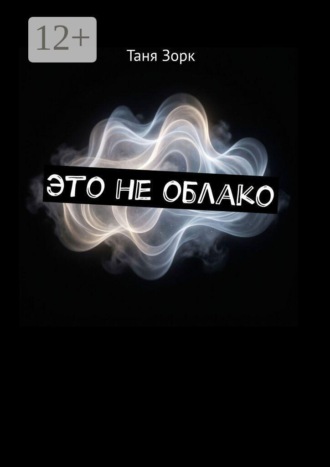 Таня Зорк. Это не облако