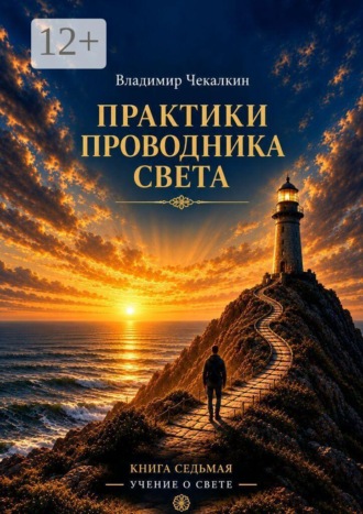 Владимир Чекалкин. Учение о Свете. Том 7. Практики Проводника Света