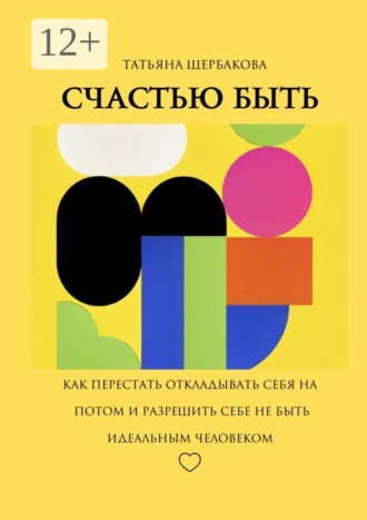 Татьяна Щербакова. Счастью быть