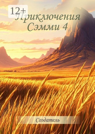 Создатель. Приключения Сэмми — 4