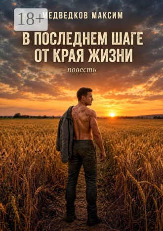 Максим Медведков. В последнем шаге от края жизни