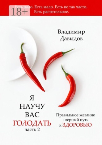 Владимир Владимирович Давыдов. Я научу вас голодать. Часть 2. Правильное жевание — верный путь к здоровью
