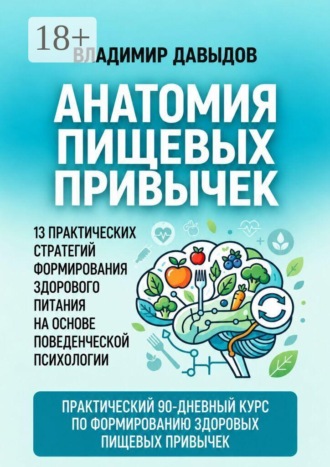 Владимир Влалдимирович Давыдов. Анатомия пищевых привычек. 13 практических стратегий формирования здорового питания на основе поведенческой психологии