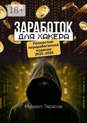 Михаил Тарасов. Заработок для хакера. Полностью переработанное издание 2025—2026