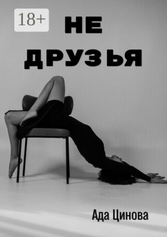 Ада Цинова. Не друзья