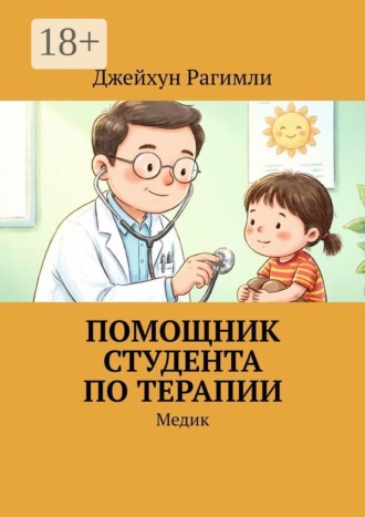 . Помощник студента по терапии. Медик