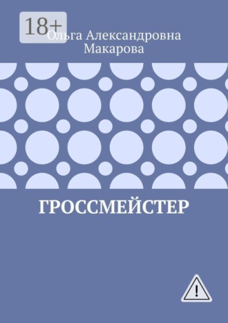 Ольга Александровна Макарова. Гроссмейстер