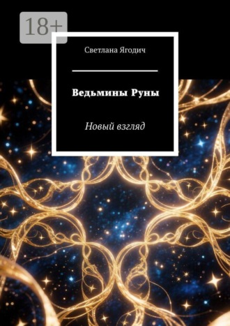 Светлана Викторовна Ягодич. Ведьмины Руны. Новый взгляд