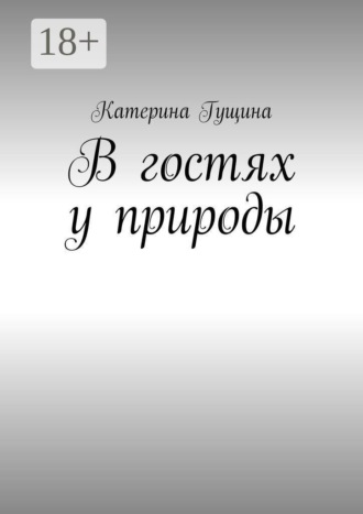 Катерина Гущина. В гостях у природы