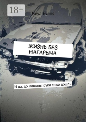Neya Evans. Жизнь без магарыча. И да, до машины руки тоже дошли