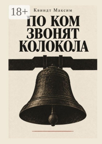Максим Алексеевич Квиндт. По ком звонят колокола
