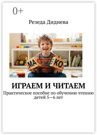Резеда Дидиева. Играем и читаем. Практическое пособие по обучению чтению детей 5—6 лет