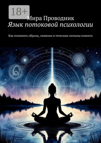 . Язык потоковой психологии. Как понимать образы, символы и телесные сигналы клиента