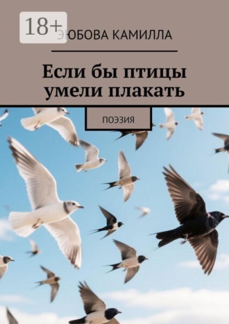 Эюбова Камилла. Если бы птицы умели плакать. Поэзия