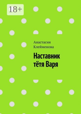 Анастасия Клейменова. Наставник тётя Варя