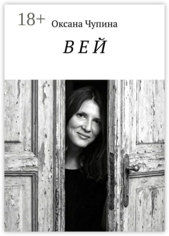 Оксана Чупина. В Е Й