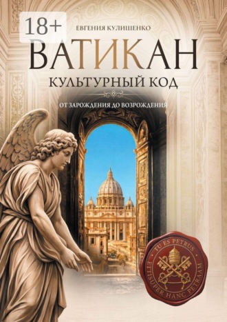 Евгения Кулишенко. Ватикан. Культурный код