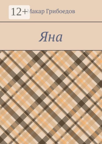 Макар Грибоедов. Яна