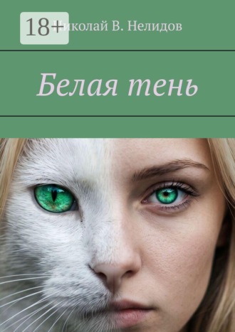 . Белая тень