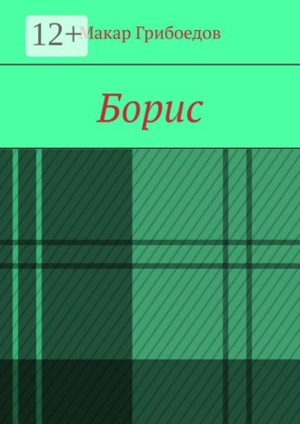 Макар Грибоедов. Борис