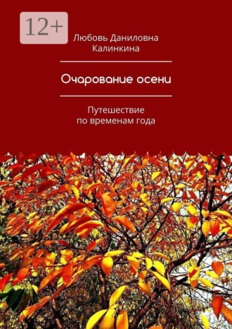Любовь Даниловна Калинкина. Очарование осени. Путешествие по временам года