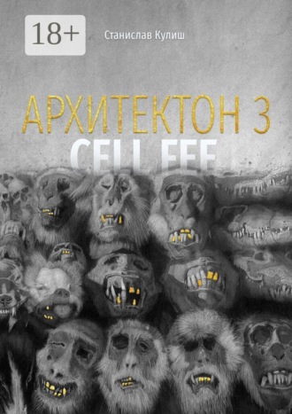 Станислав Всеволодович Кулиш. Архитектон — 3 / Cell fee