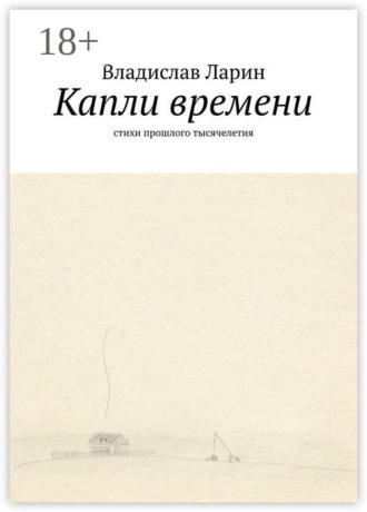 Владислав Ларин. Капли времени. Стихи прошлого тысячелетия