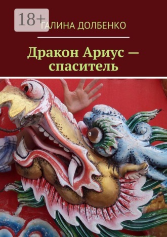 Галина Долбенко. Дракон Ариус — спаситель