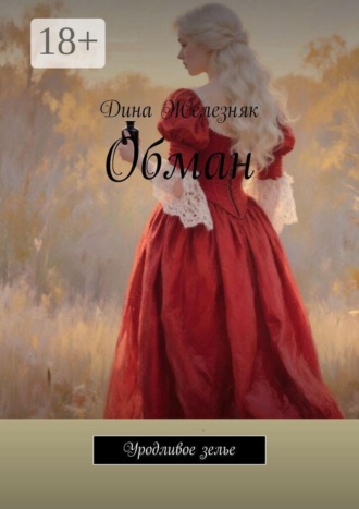Дина Анатольевна Железняк. Обман. Уродливое зелье
