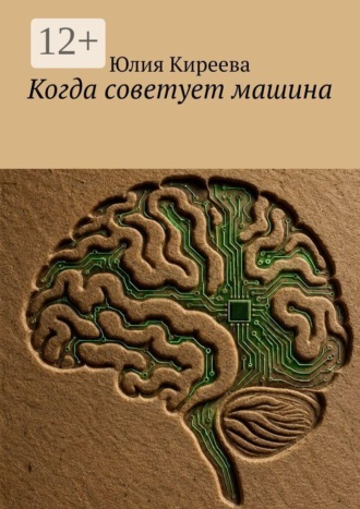Юлия Киреева. Когда советует машина