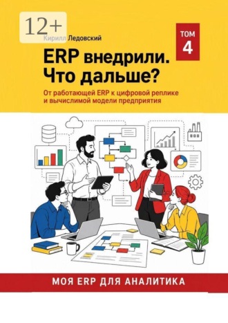Кирилл Ледовский. ERP внедрили. Что дальше?