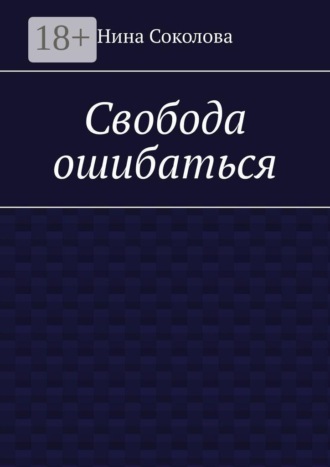 Нина Соколова. Свобода ошибаться. От перфекционизма к свободе: как разрешить себе ошибаться и расти