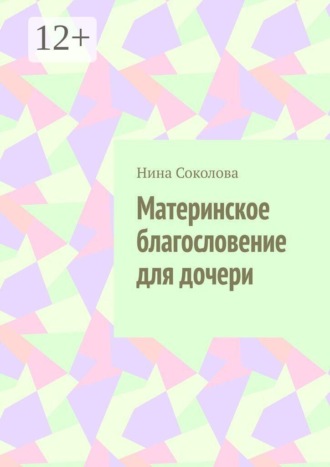 Нина Соколова. Материнское благословение для дочери. Кукла, которая держит, когда руки не дотягиваются