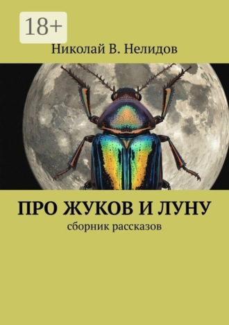 Николай В. Нелидов. Про жуков и луну. Сборник рассказов