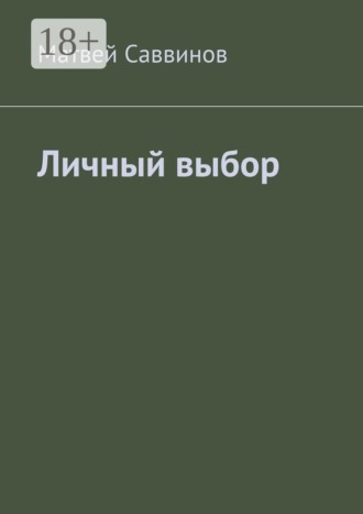 Матвей Саввинов. Личный выбор