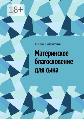 Нина Соколова. Материнское благословение для сына. Кукла, которая держит, когда руки не дотягиваются