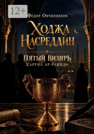 Фёдор Сергеевич Овчинников. Ходжа Насреддин. Пятый визирь Харуна ар-Рашида