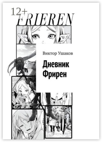 Виктор Ушаков. Дневник Фрирен