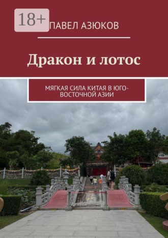 Павел Азюков. Дракон и лотос. Мягкая сила Китая в Юго-Восточной Азии